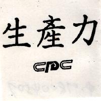生產力及圖 CPC