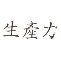 生產力