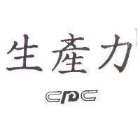 生產力 CPC