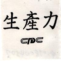 生產力 CPC