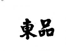 東品