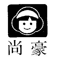 尚豪及圖