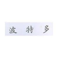 波特多