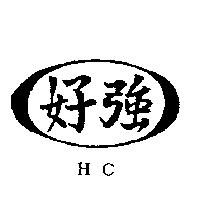 好強及圖 HC