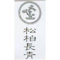 松柏長青及圖