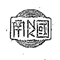 南國 NK (墨色)