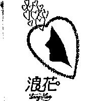 浪花及圖 Lang Hua