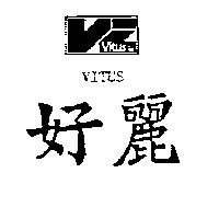 好麗及圖 VITUS