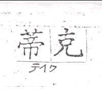 蒂克テイク