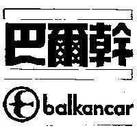 巴爾幹及圖 balkancar