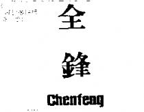 全鋒 Chenfeng