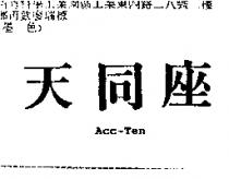 天同座 Acc-TEN