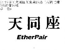 天同座 EtherPair