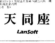 天同座 LanSoft