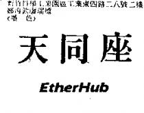 天同座 EtherHub