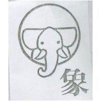 象及圖