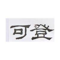 可登
