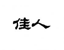 佳人