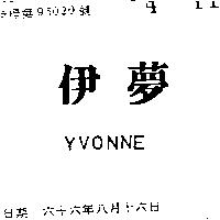 伊夢 YUONNE 