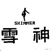 雪神及圖 SHIMMER