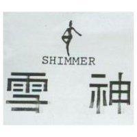 雪神及圖 SHIMMER