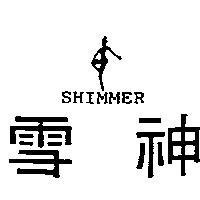 雪神及圖 SHIMMER