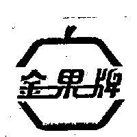 金果及圖