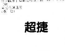 超捷
