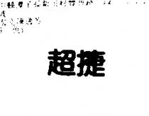 超捷