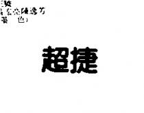 超捷