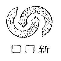 日日新及圖
