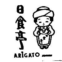 日食亭及圖 ARIGATO NISSHOKU