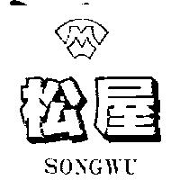 松屋及圖 SONGWU
