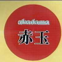 赤玉及圖 AKADAMA