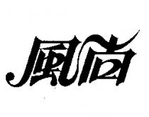 風尚