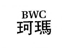 珂瑪 BWC
