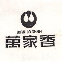 萬家香及圖 WAN JA SHAN
