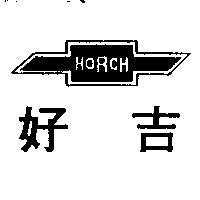 好吉及圖 HORCH