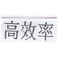 高效率
