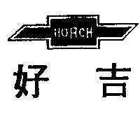 好吉及圖 HORCH