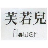 芙若兒 Flower