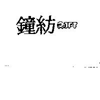 鐘紡及圖 JFT