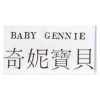 奇妮寶貝 BABY GENNIE