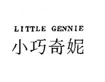 小巧奇妮 LITTLE GENNIE