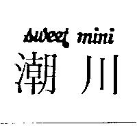 潮川 SWEET mini