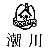 潮川及圖 HOUSE OF GOODIES