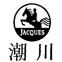 潮川及圖 JACQUES