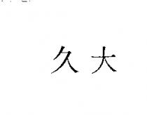 久大