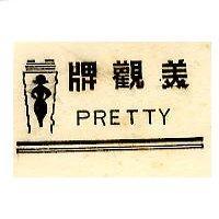 美觀牌