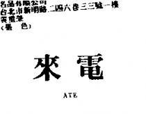 來電 ATE